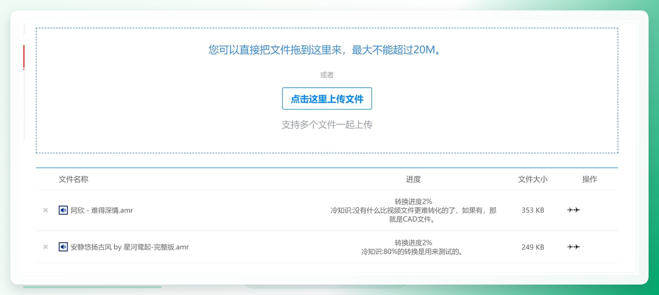 在线工具上传AMR文件