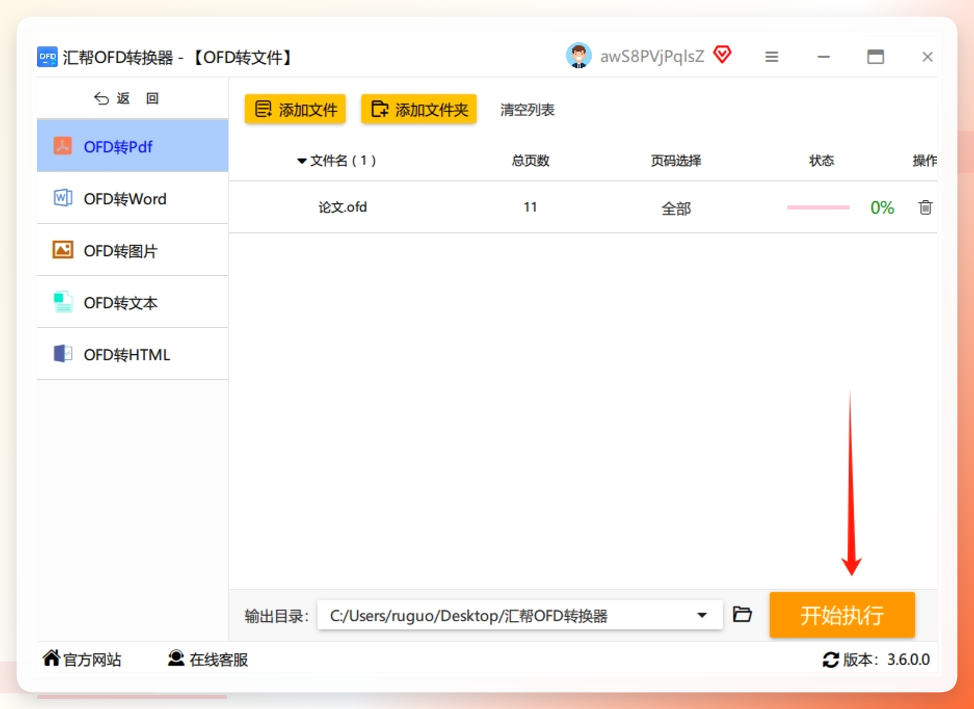 4. 最后，确认文件都添加好了，保存位置也没问题，就点击右下角那个醒目的 “开始执行” 按钮。.png