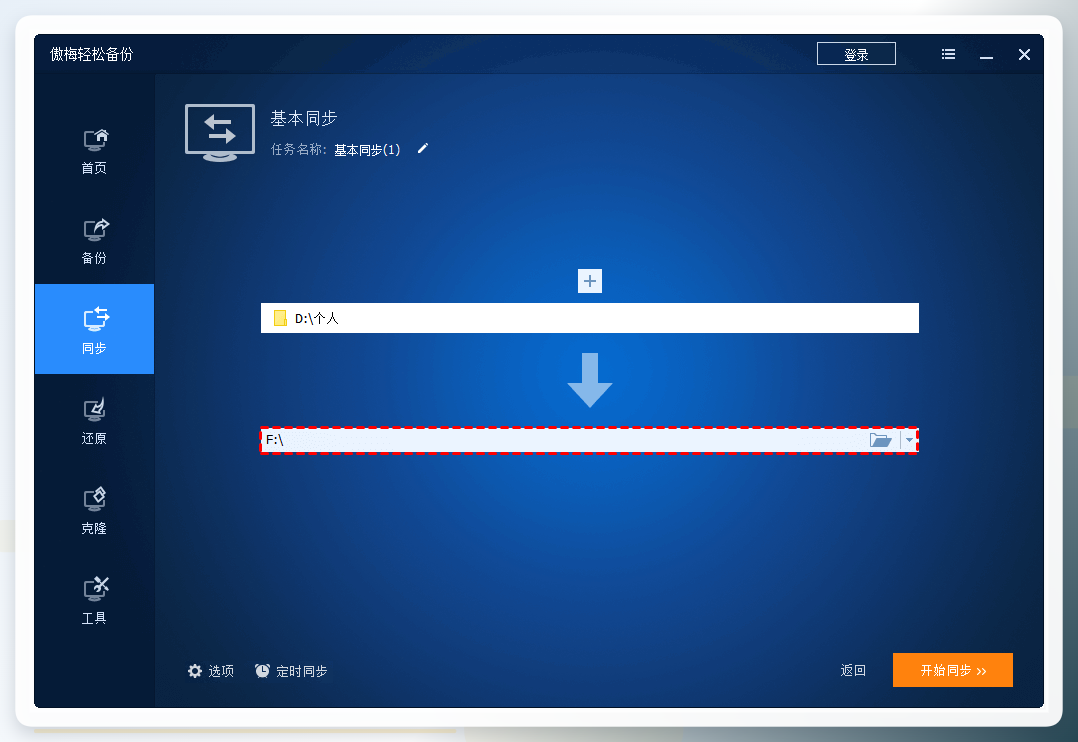 选择同步目标路径