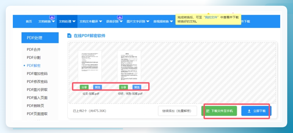 迅捷PDF转换器在线-处理完成并支持分享下载