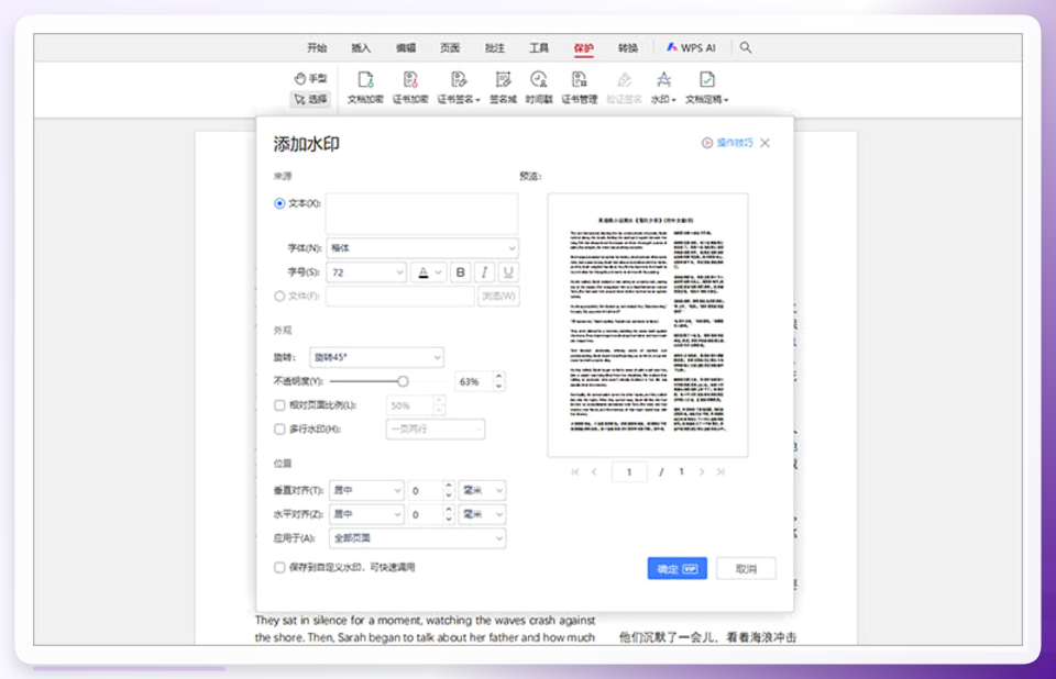 WPS添加水印界面