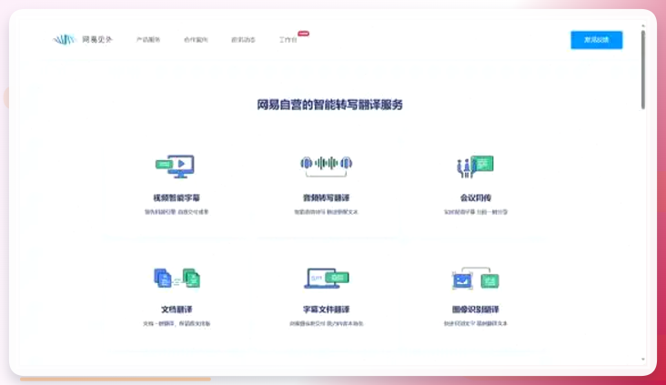 网易见外操作界面