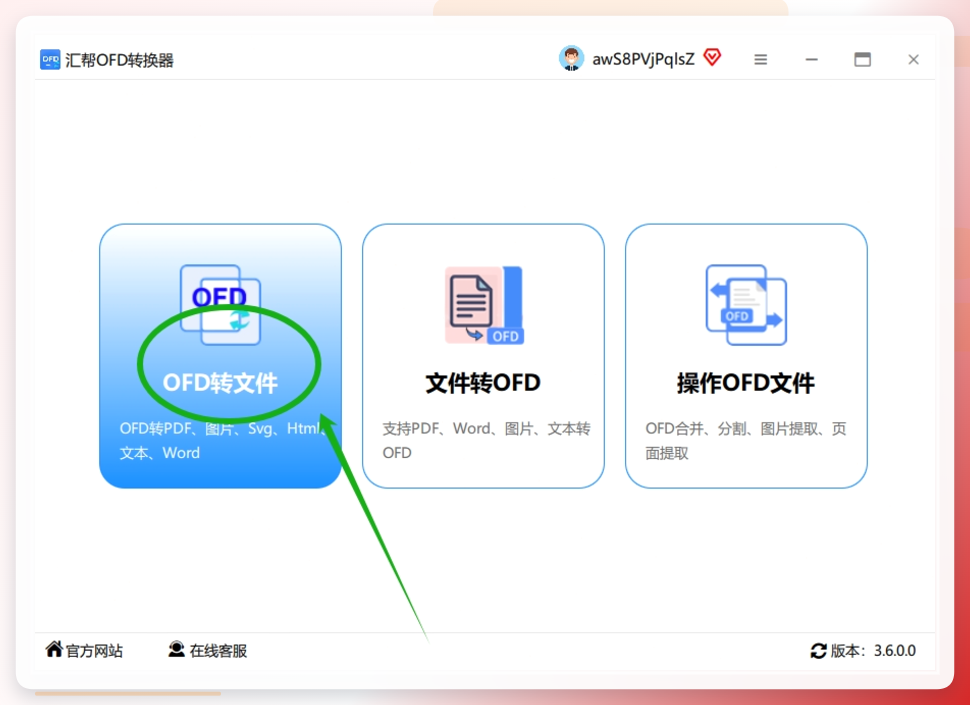 汇帮OFD转换器第一步：点击OFD转文件