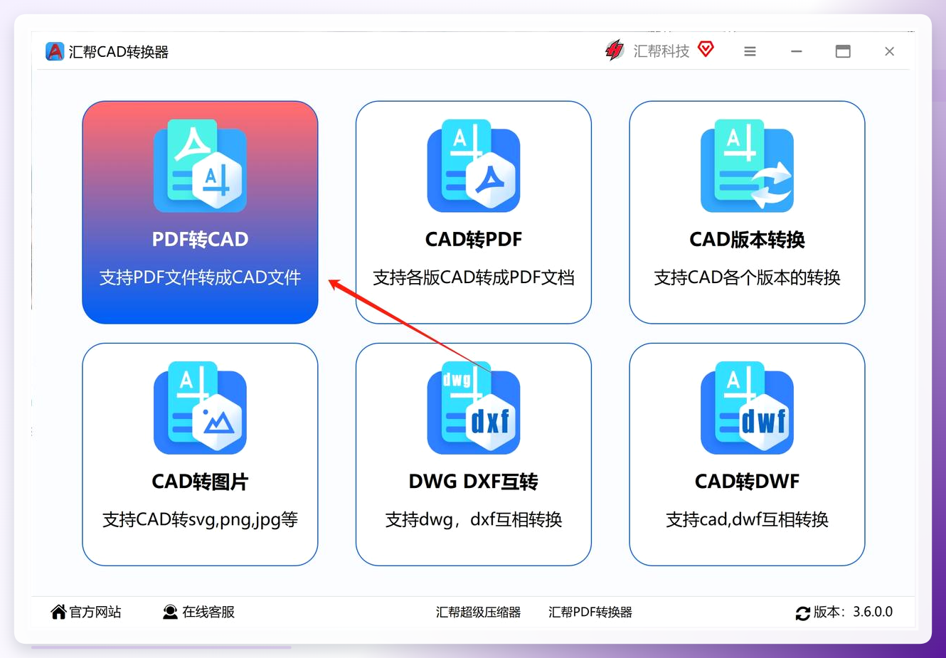 汇帮CAD转换器主界面