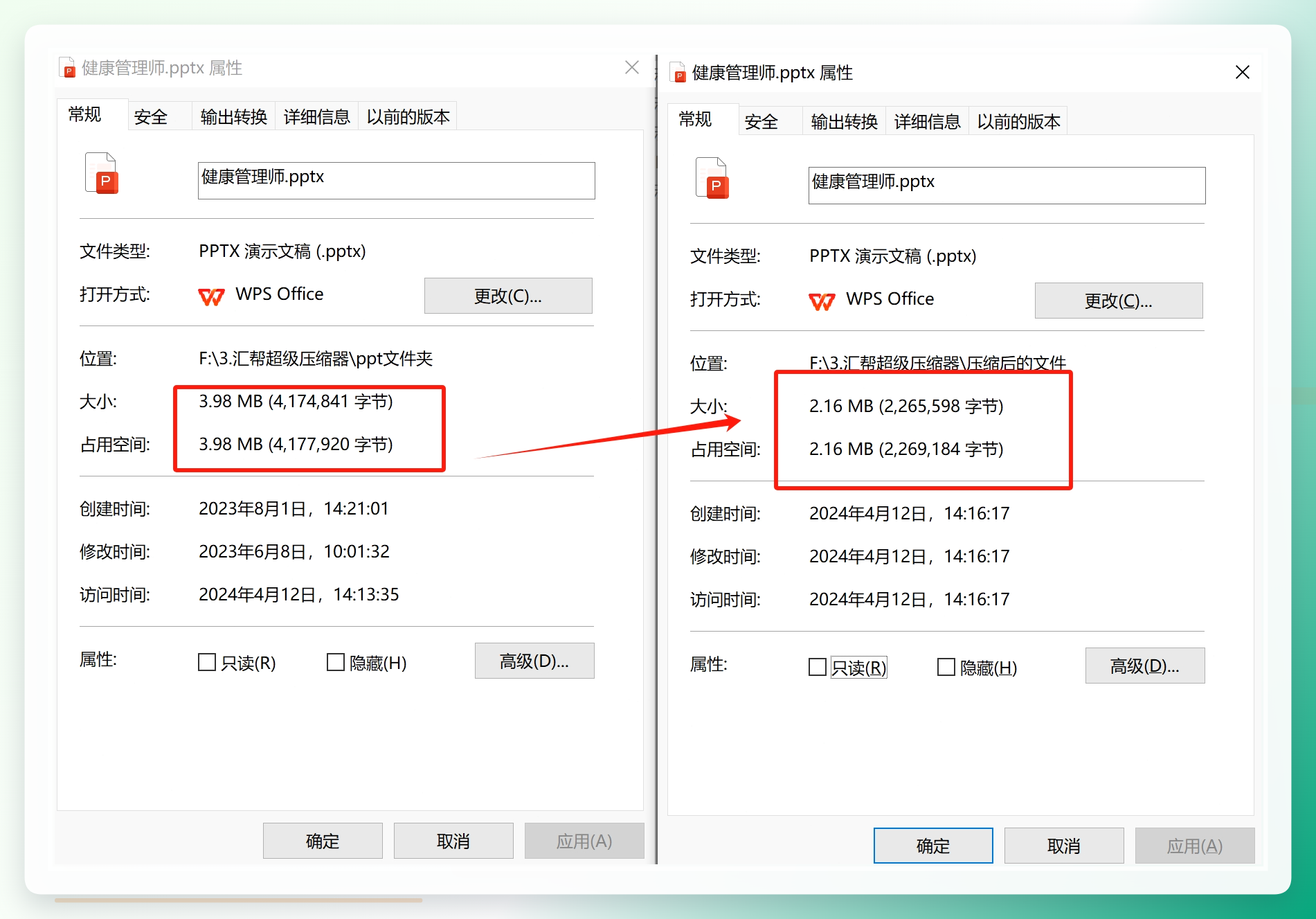 查看文件属性对比