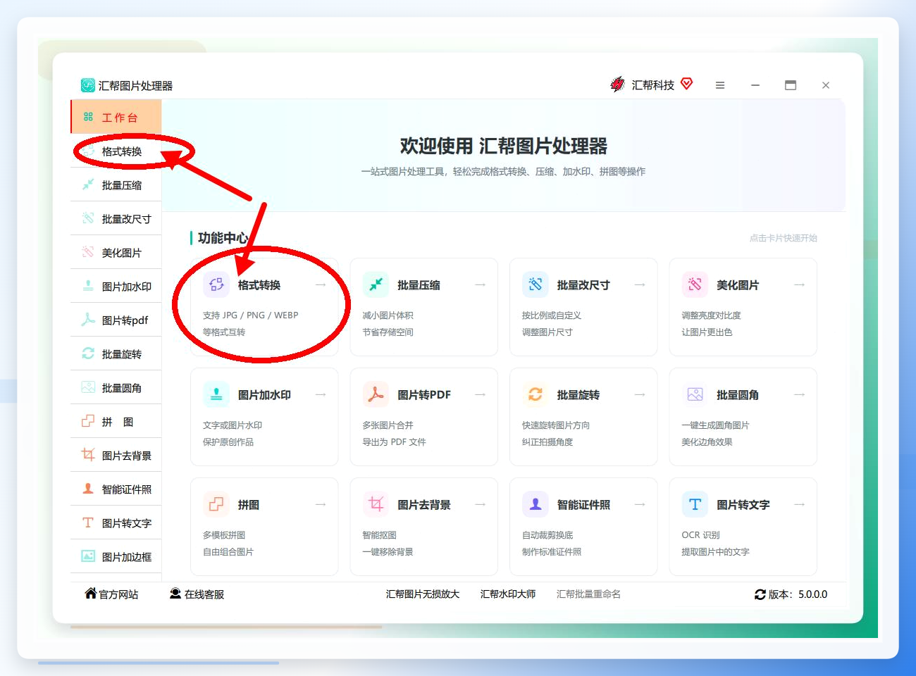 打开软件并选择格式转换功能