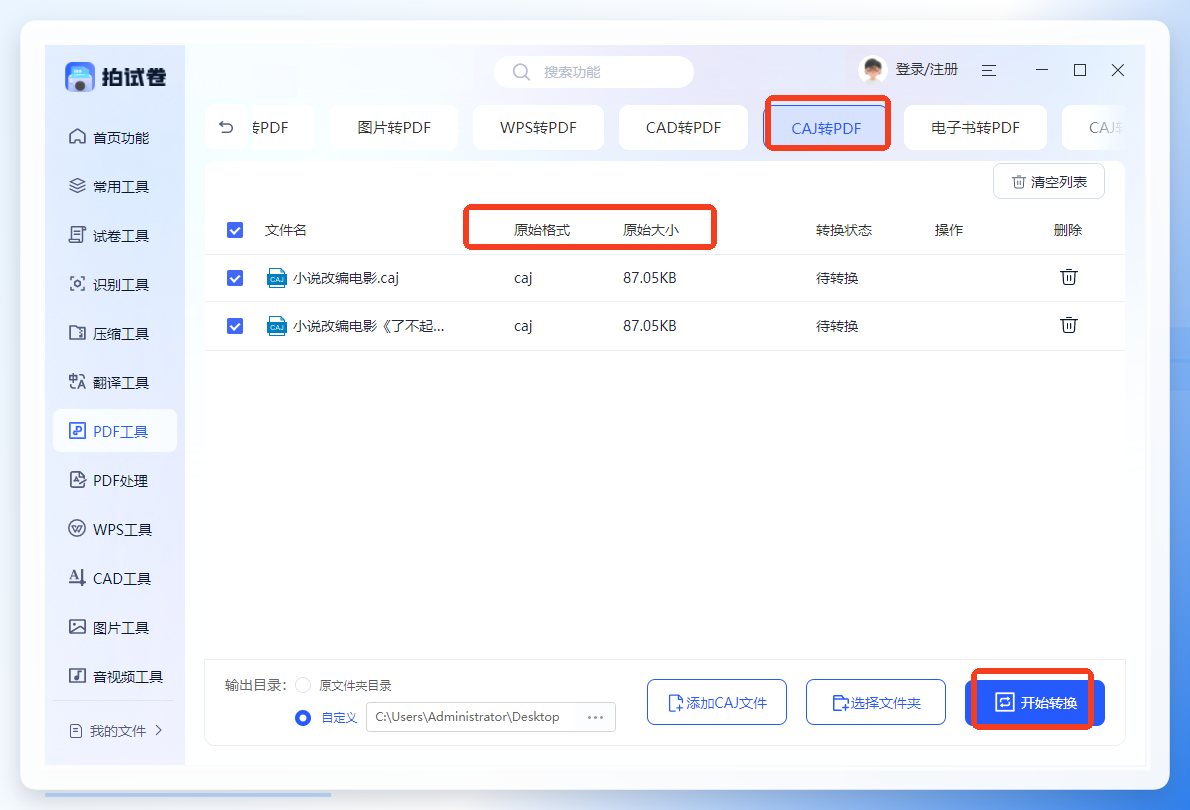 拍试卷CAJ转换