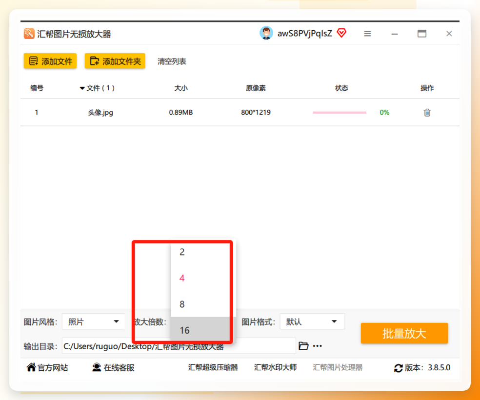 汇帮图片无损放大倍数选择界面