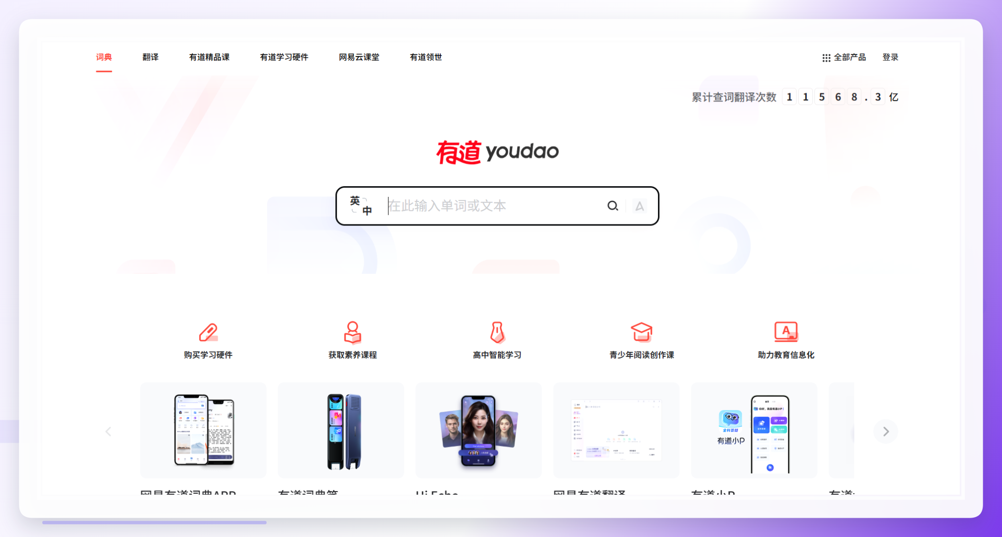 网易有道词典