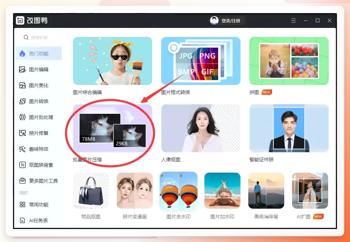 改图鸭批量压缩入口