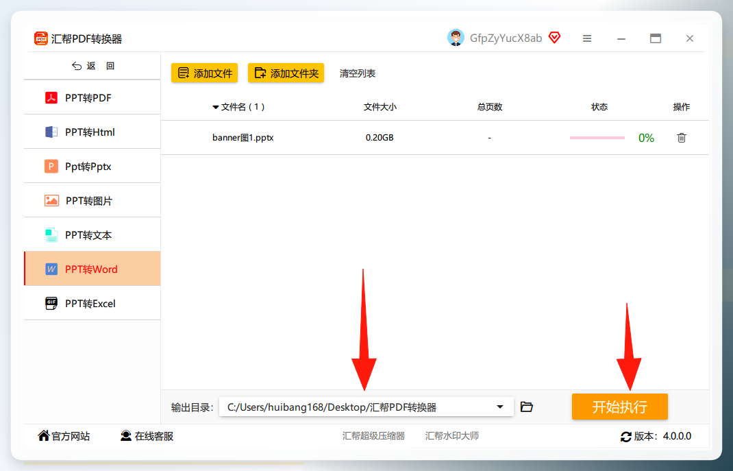 汇帮PDF转换器转换执行界面