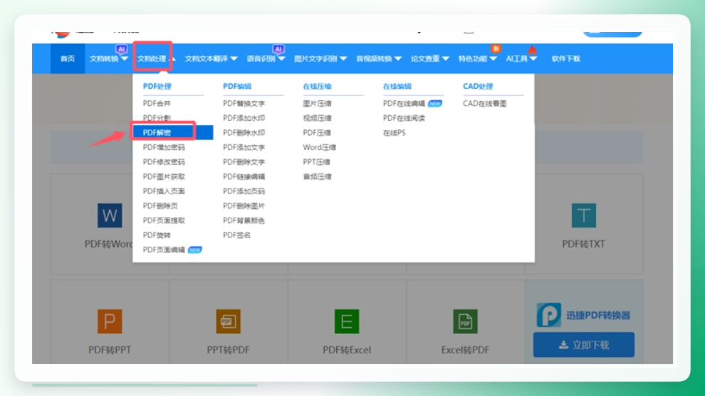 迅捷PDF转换器在线-找到PDF解密工具