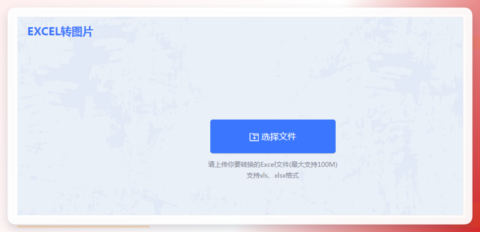 在线转换工具-上传文件