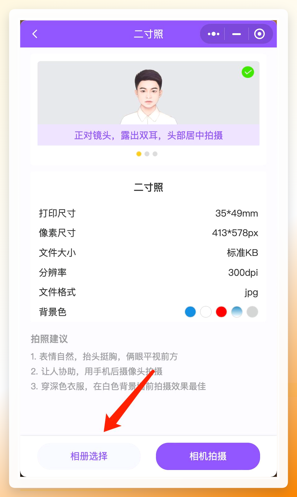 上传免冠照片