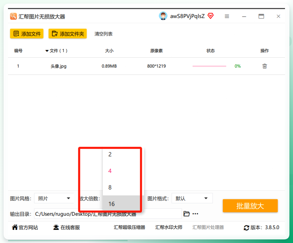 汇帮图片无损放大器倍数选择界面