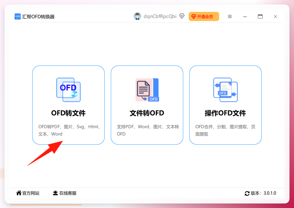 汇帮OFD转换器主界面