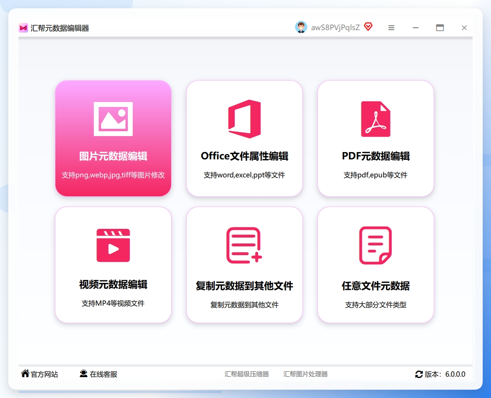 第一步，下载安装好之后打开软件，主界面选「图片元数据编辑」功能，点进去就是核心操作区.png