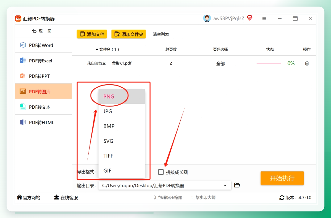 步骤3：PDF文件导入后，在软件的底部选择我们需要的png图片格式，并选择是的需要【拼接成长图】.png
