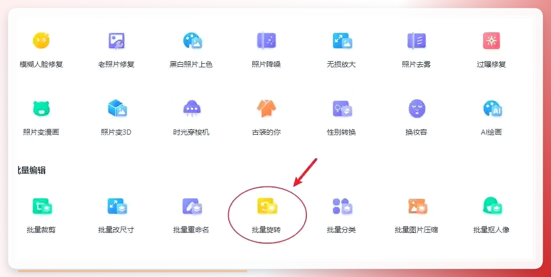 万能图片编辑器批量旋转入口
