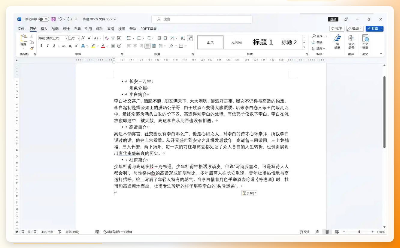 粘贴到Word文档