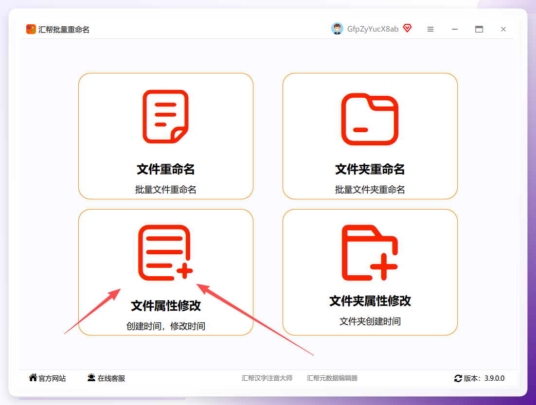 汇帮批量重命名文件属性修改功能