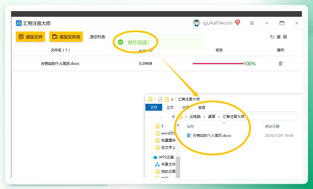 当注音处理完毕后，软件将自动生成经过注音处理的Word文件。此时，您只需打开该Word文件，即可查看其中已经被成功注音的内容。.png