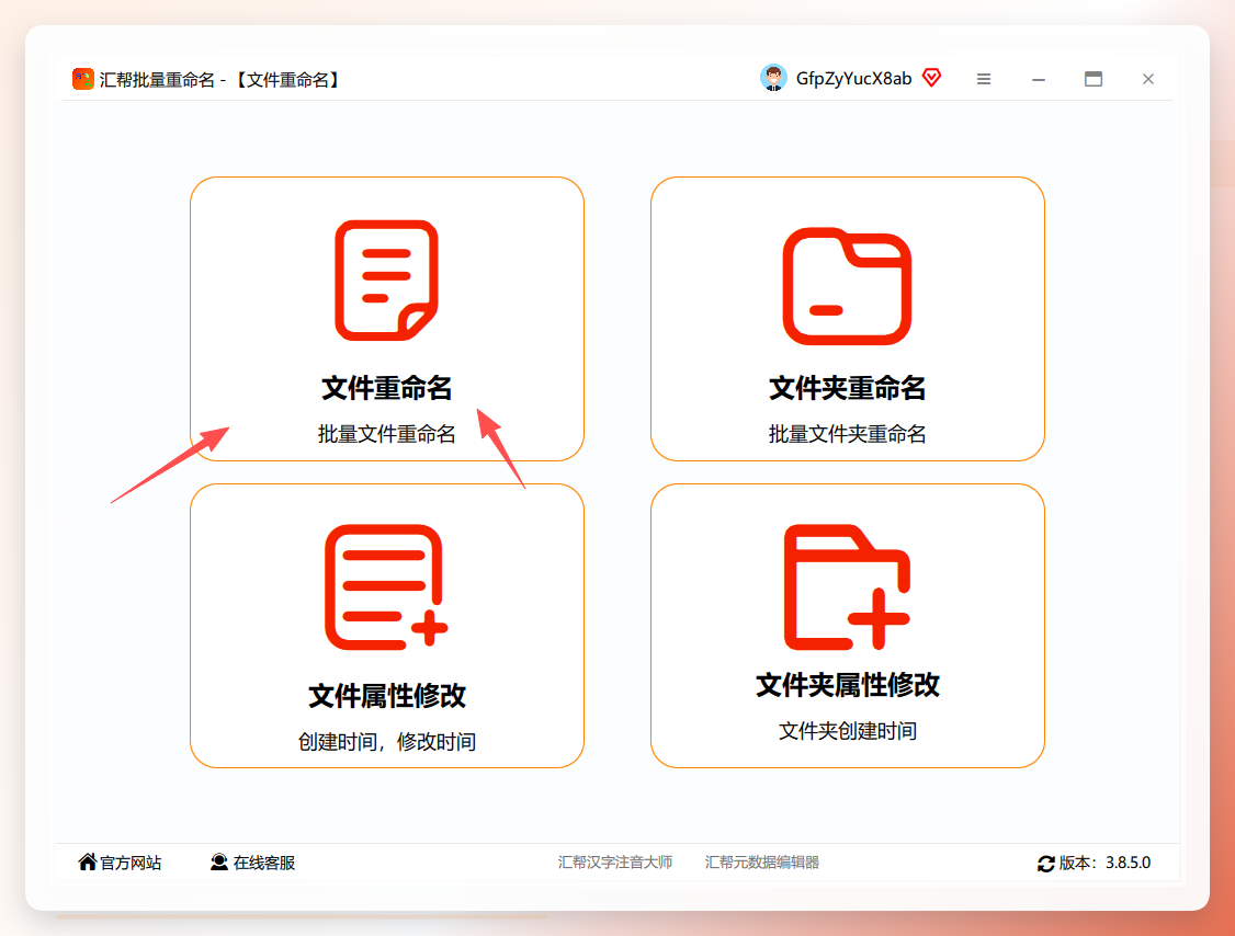 汇帮批量重命名主界面