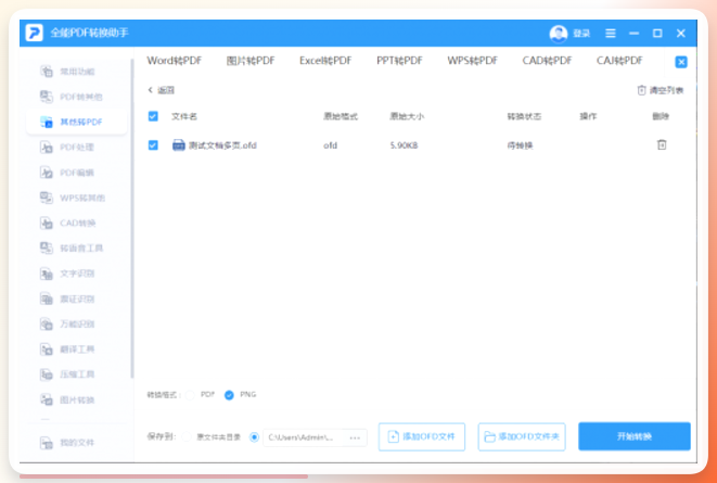 全能PDF转换助手界面