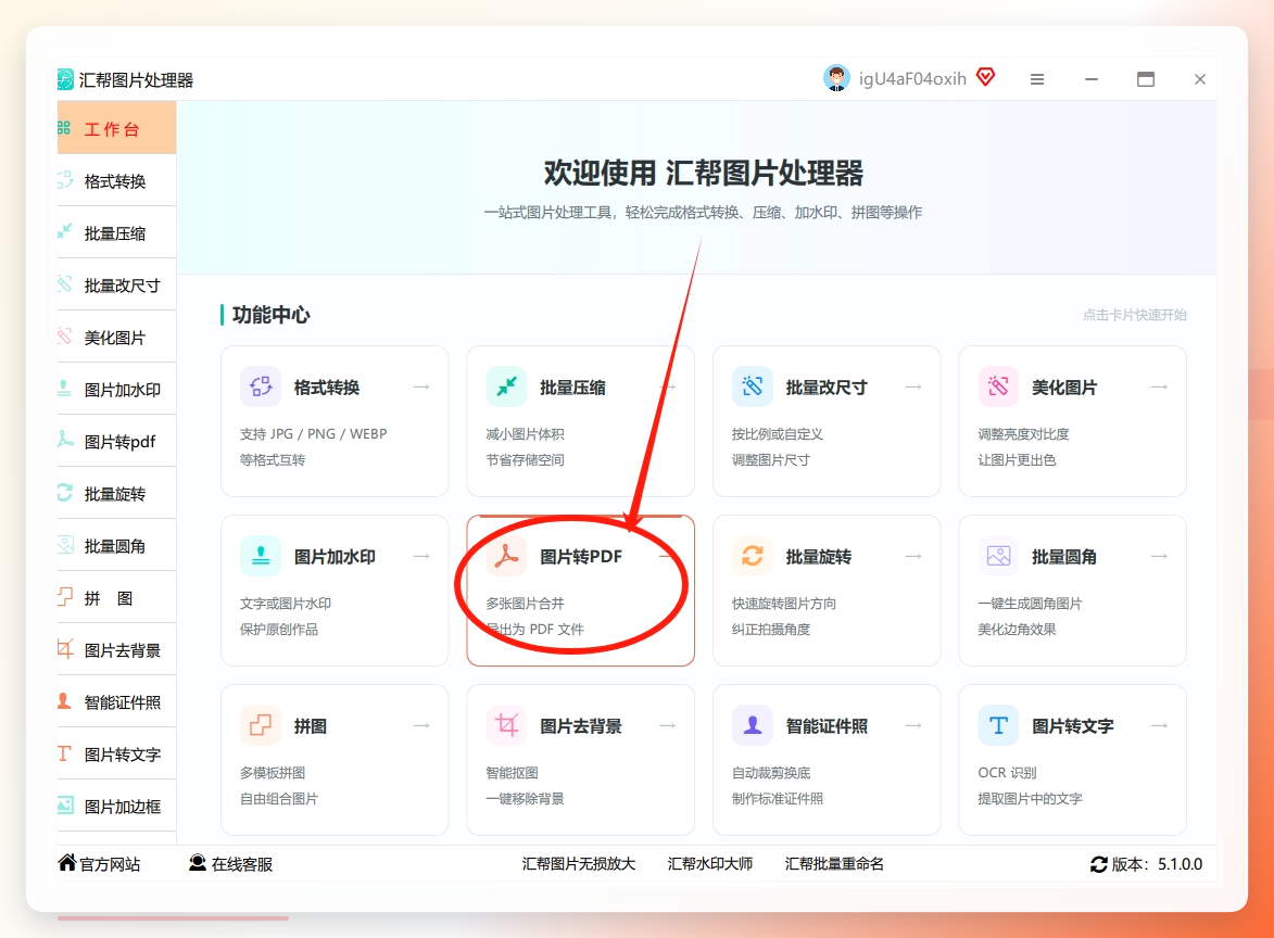 打开软件后，在主界面选择【图片转PDF】功能进去吗，.png