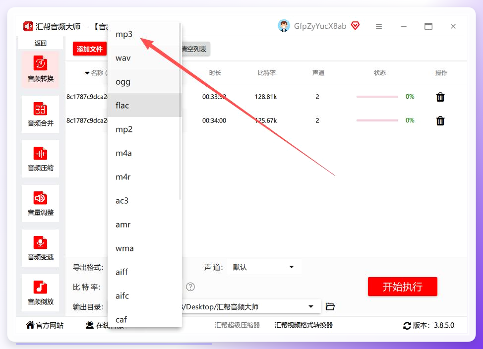 汇帮音频大师-设置输出格式与比特率