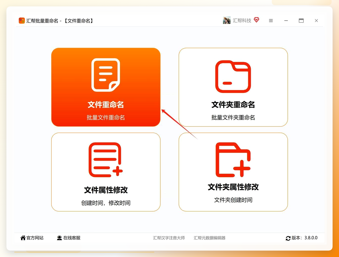 汇帮批量重命名选择文件夹重命名功能