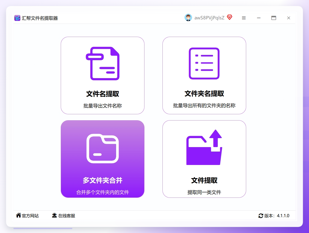 1. 打开软件与功能选择：先启动汇帮文件名提取器，在主界面找到【多文件夹合并】功能模块（一般在左侧菜单栏），点击进入分类配置界面。这里会显示文件分类的各项参数，让你一目了然。.png