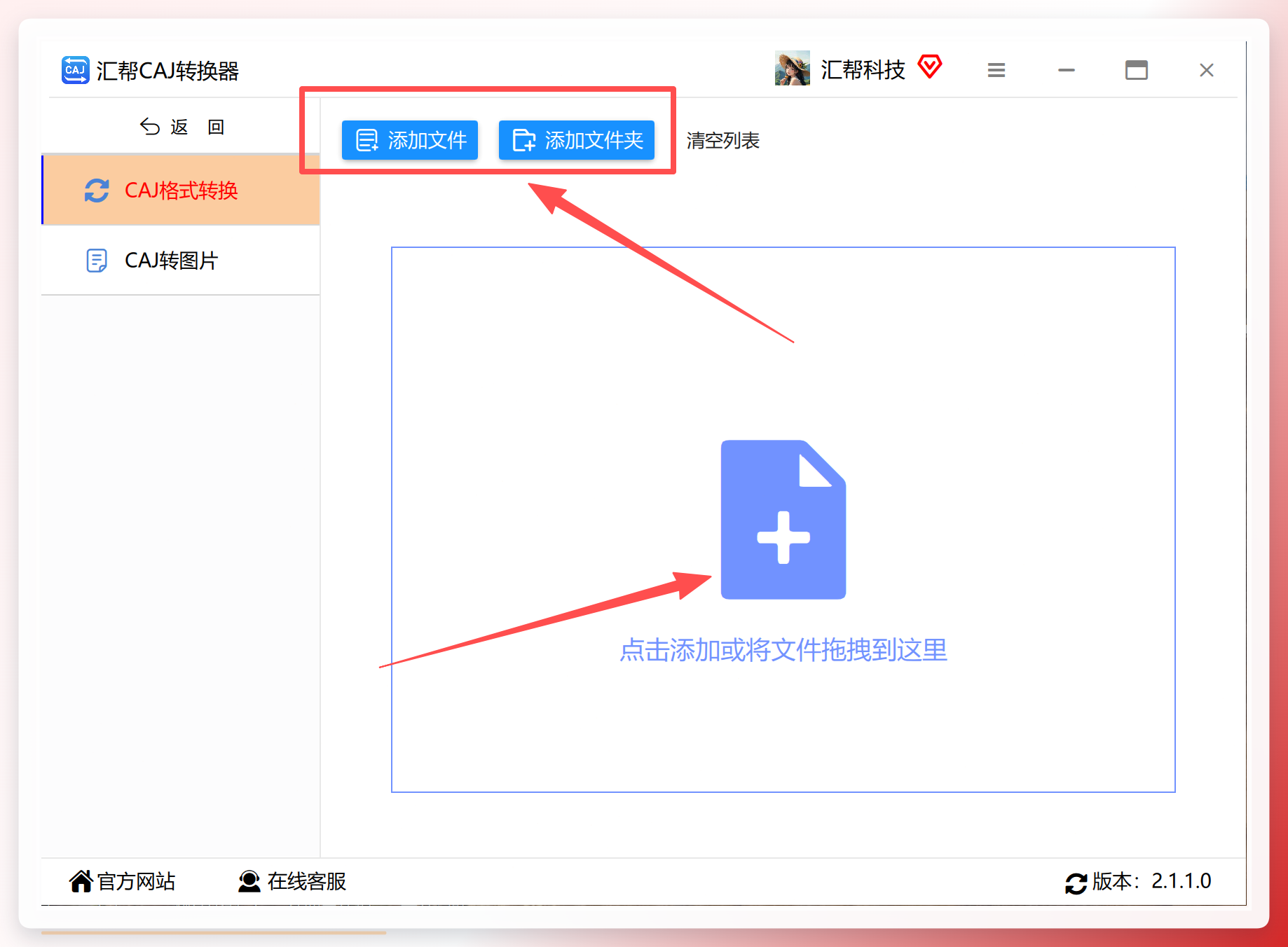 汇帮CAJ转换器-文件批量导入界面