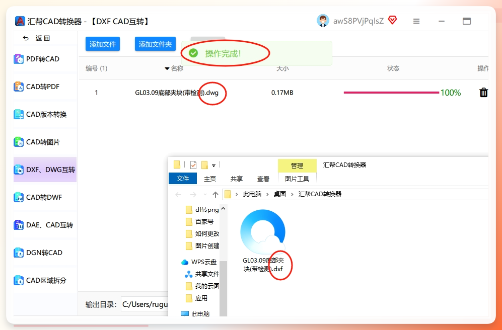 第四步： 软件运行进度条走得很快，转换完成后，它会保留你的原始CAD文件，并且在刚才你设置的位置生成一个新的DXF文件，互不干扰。.png