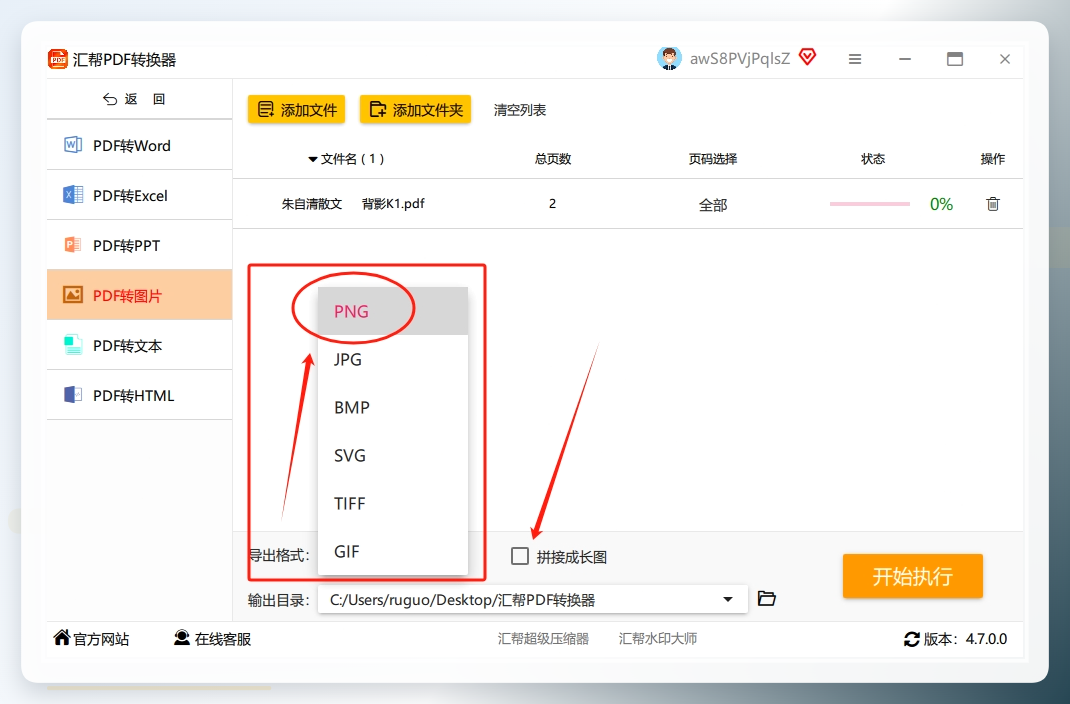 步骤3：PDF文件导入后，在软件的底部选择我们需要的png图片格式，并选择是的需要【拼接成长图】.png