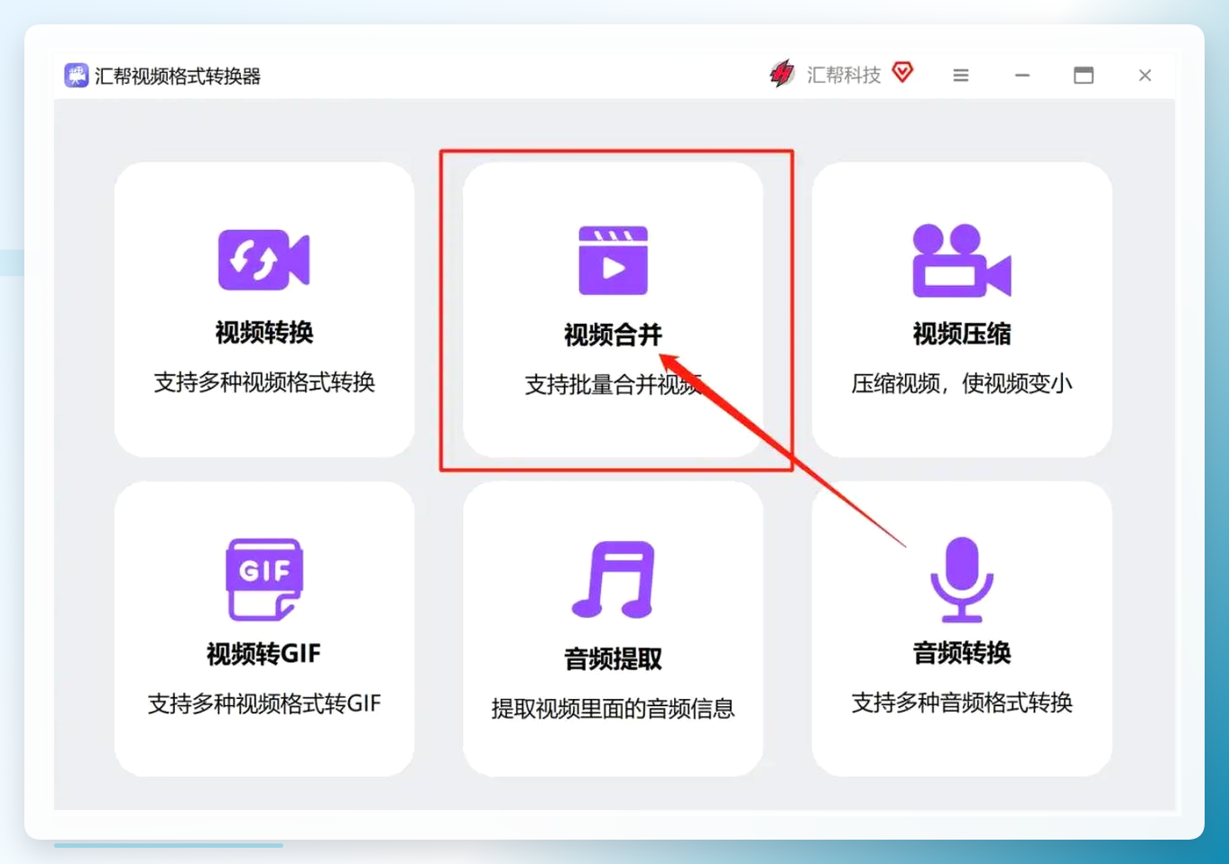 汇帮视频格式转换器界面