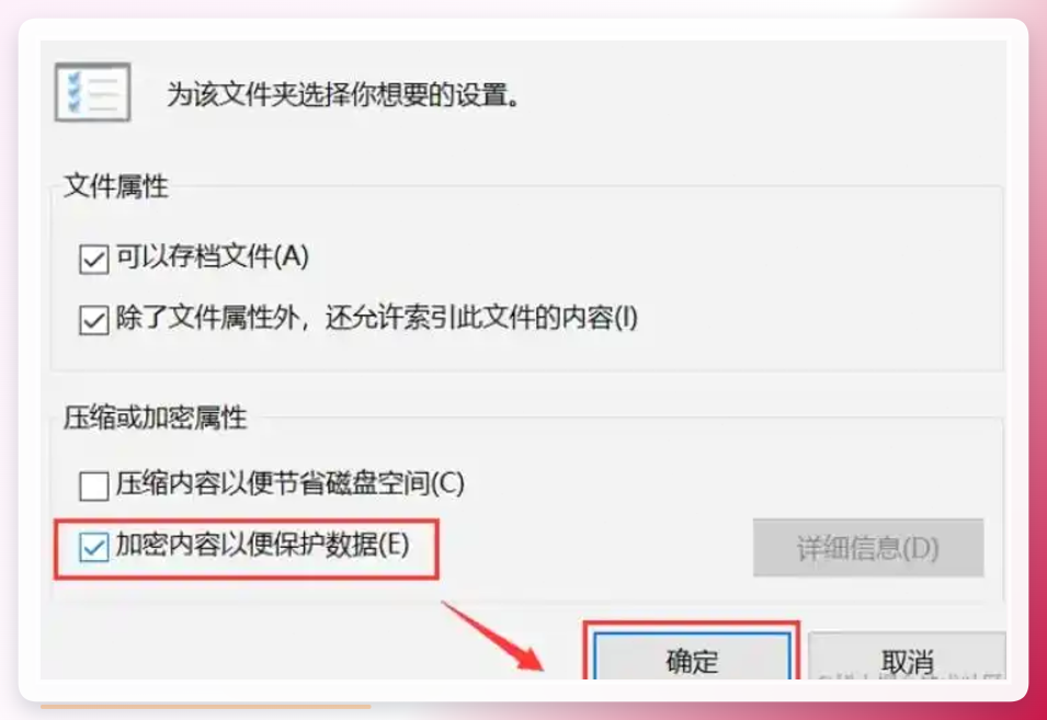 EFS加密属性