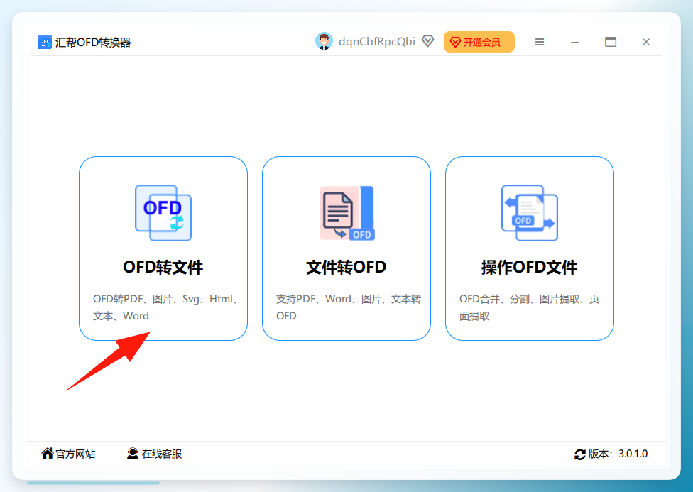 汇帮OFD转换器主界面