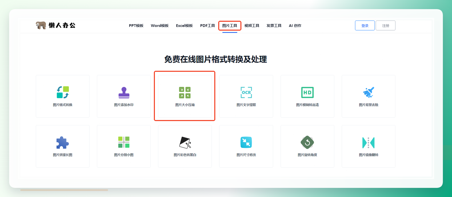 懒人办公图片工具入口