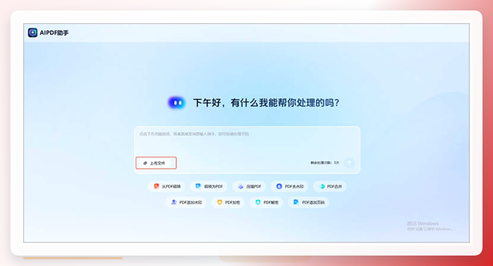 AIPDF助手-上传文件