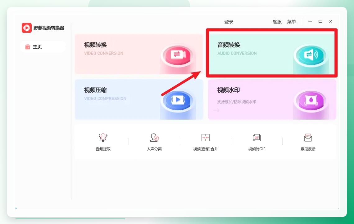 打开音频转换模块