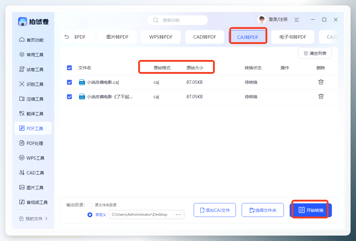 拍试卷CAJ转PDF界面