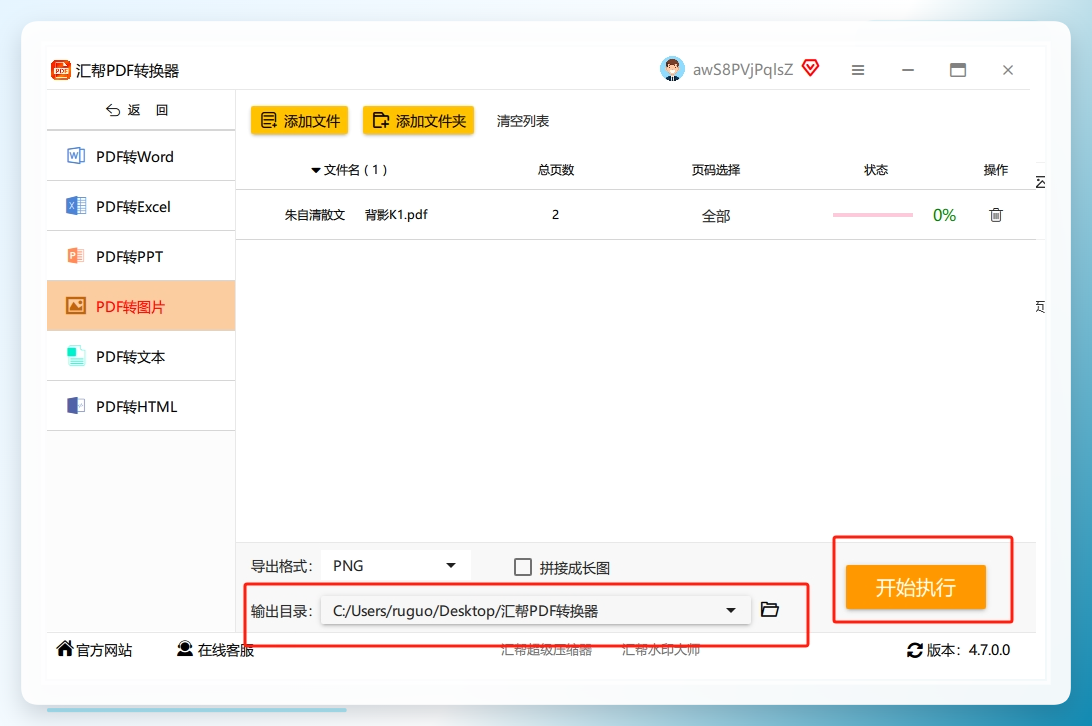 步骤4：选择一个输出目录用于存放被转换出来的png图片，点击右下角的“开始执行”按钮，软件将开始转换。.png
