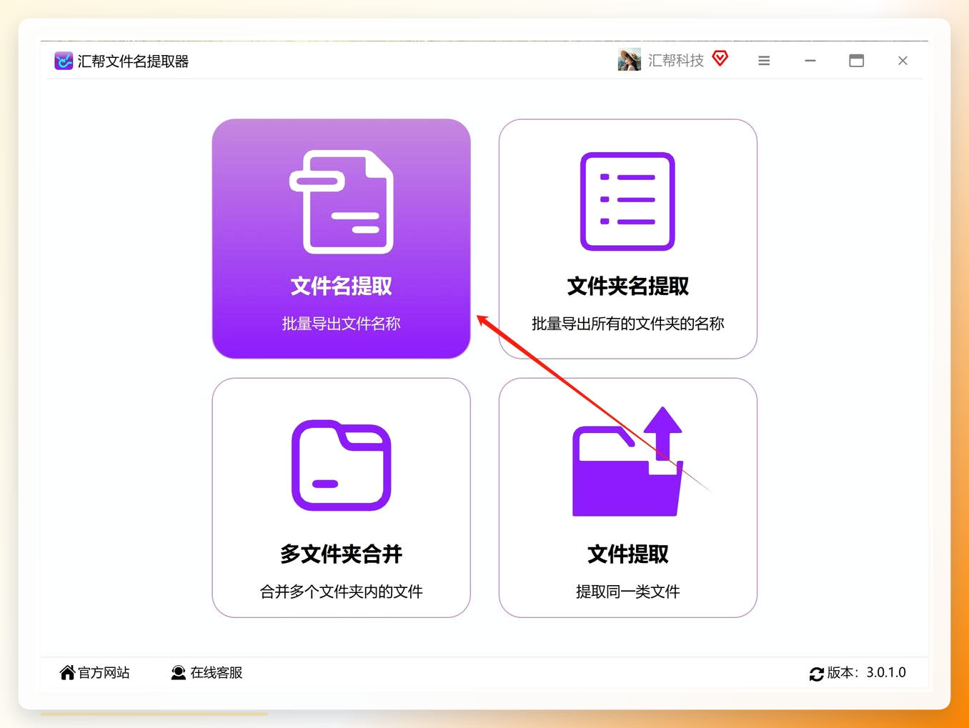 汇帮文件名提取器主界面