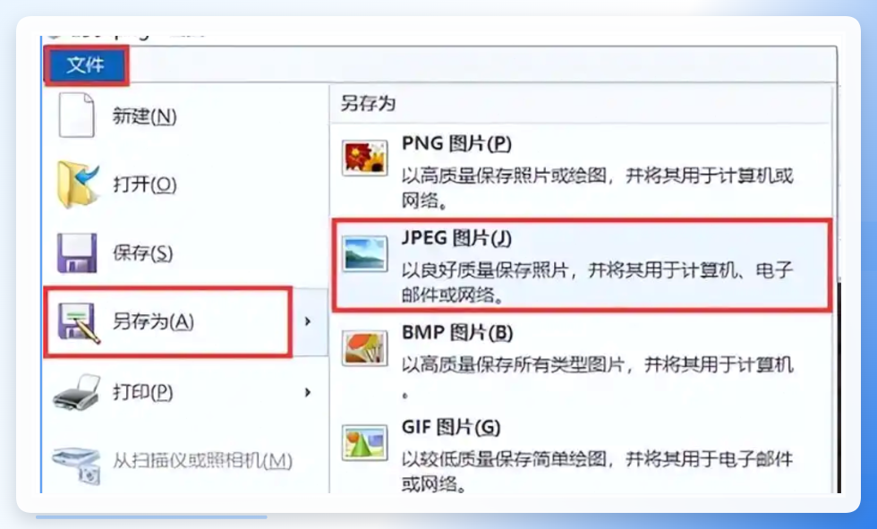 打开照片,然后选择【文件】>【另存为】,选择【JPG图片】作为输出格式