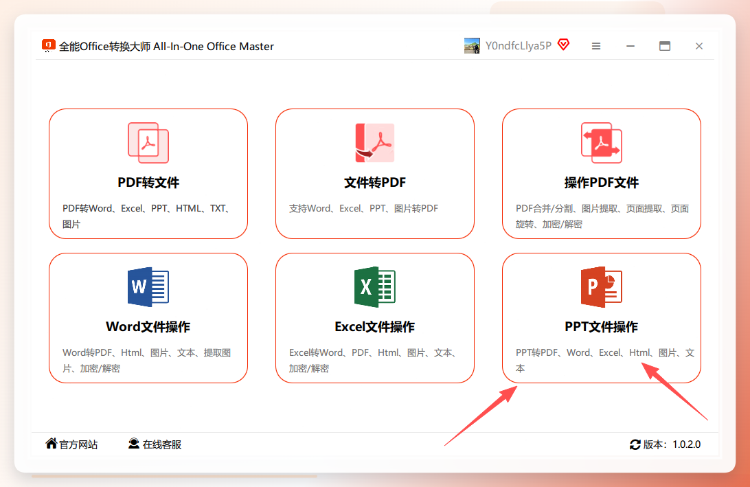 全能office转换大师操作界面