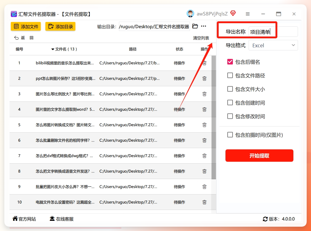 第四步：命名、提取，搞定！ 最后一步，在“导出名称”那里给你要生成的Excel文件取个名字，比如“项目清单”。取好名字后，点击最下方那个显眼的 “开始提取” 按钮。.png