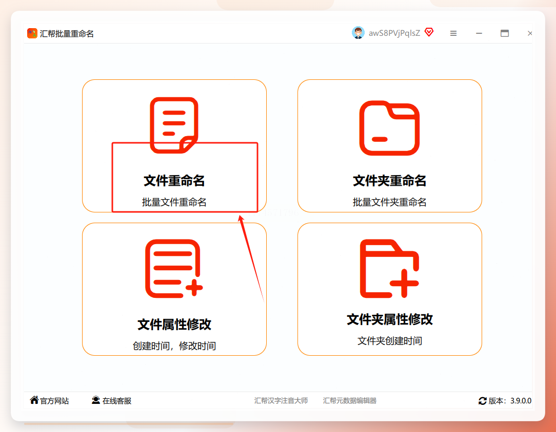 汇帮批量重命名启动界面