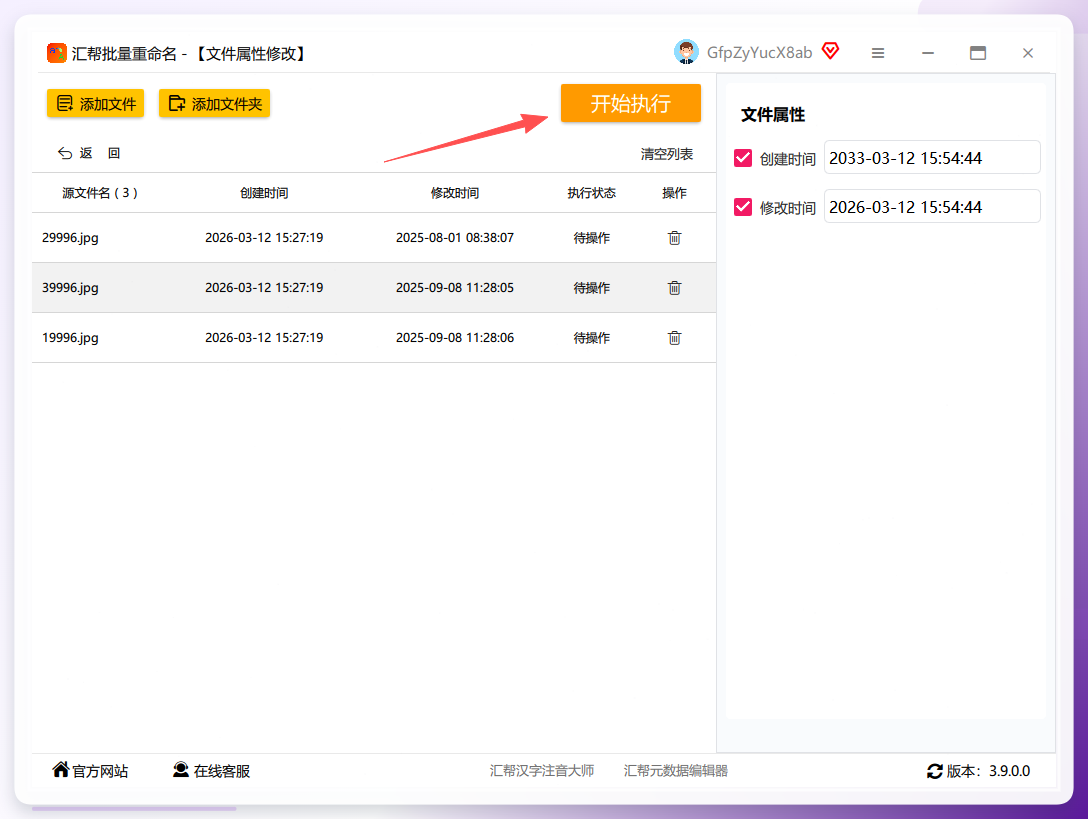 汇帮批量重命名执行修改