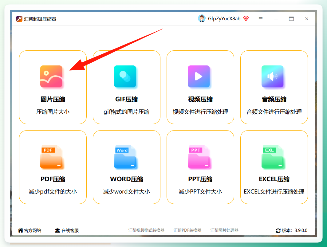 汇帮超级压缩器主界面